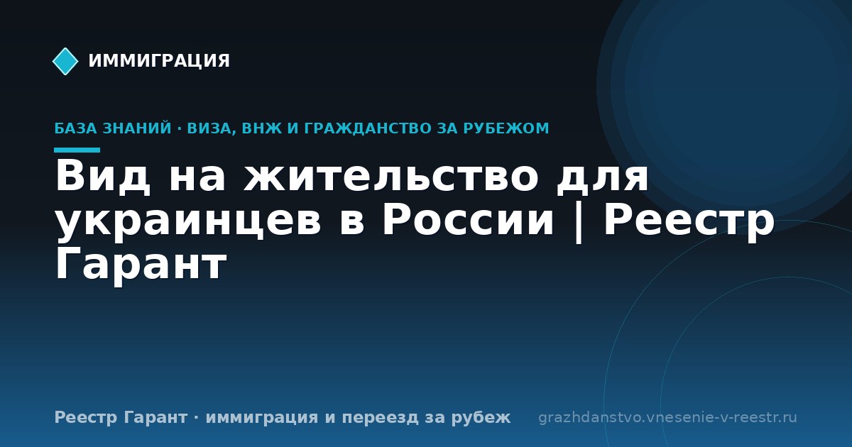 Вид на жительство для украинцев в России | Реестр Гарант