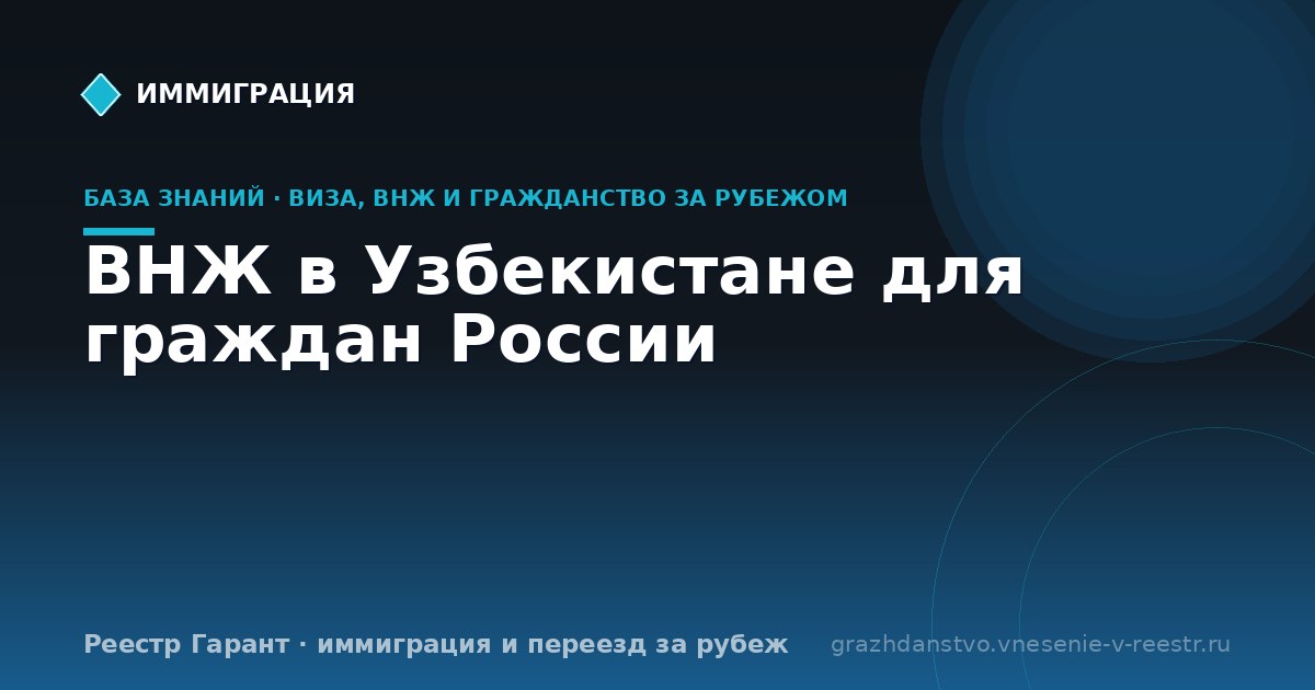 ВНЖ в Узбекистане для граждан России