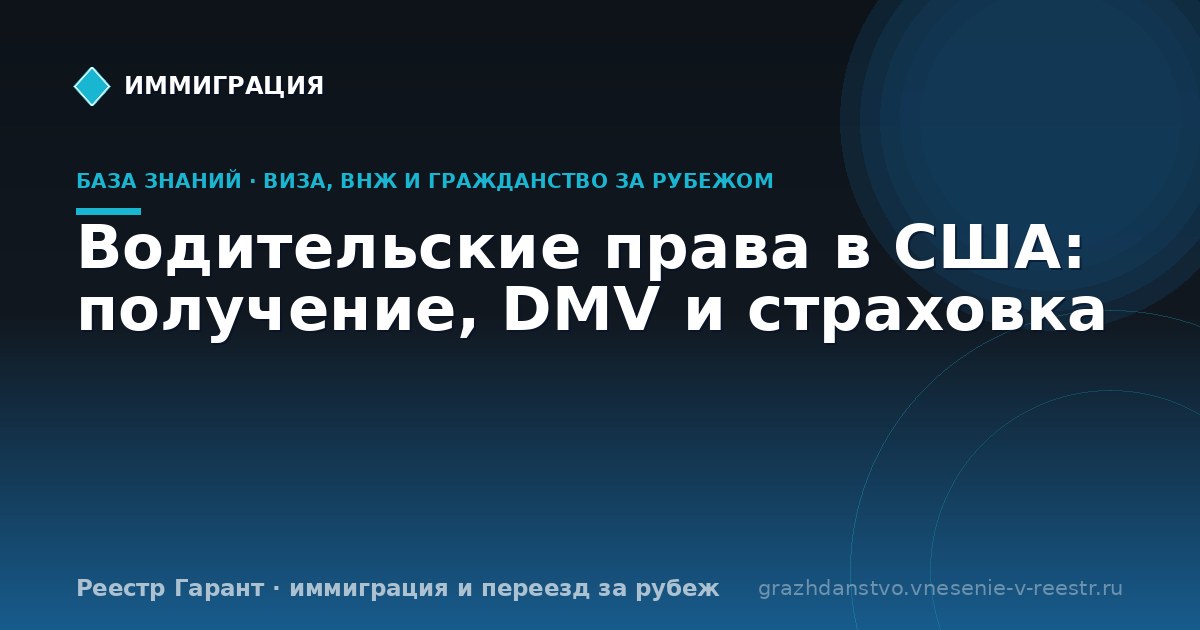 Водительские права в США: получение, DMV и страховка