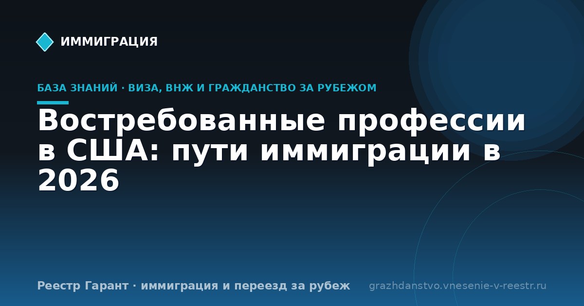 Востребованные профессии в США: пути иммиграции в 2026