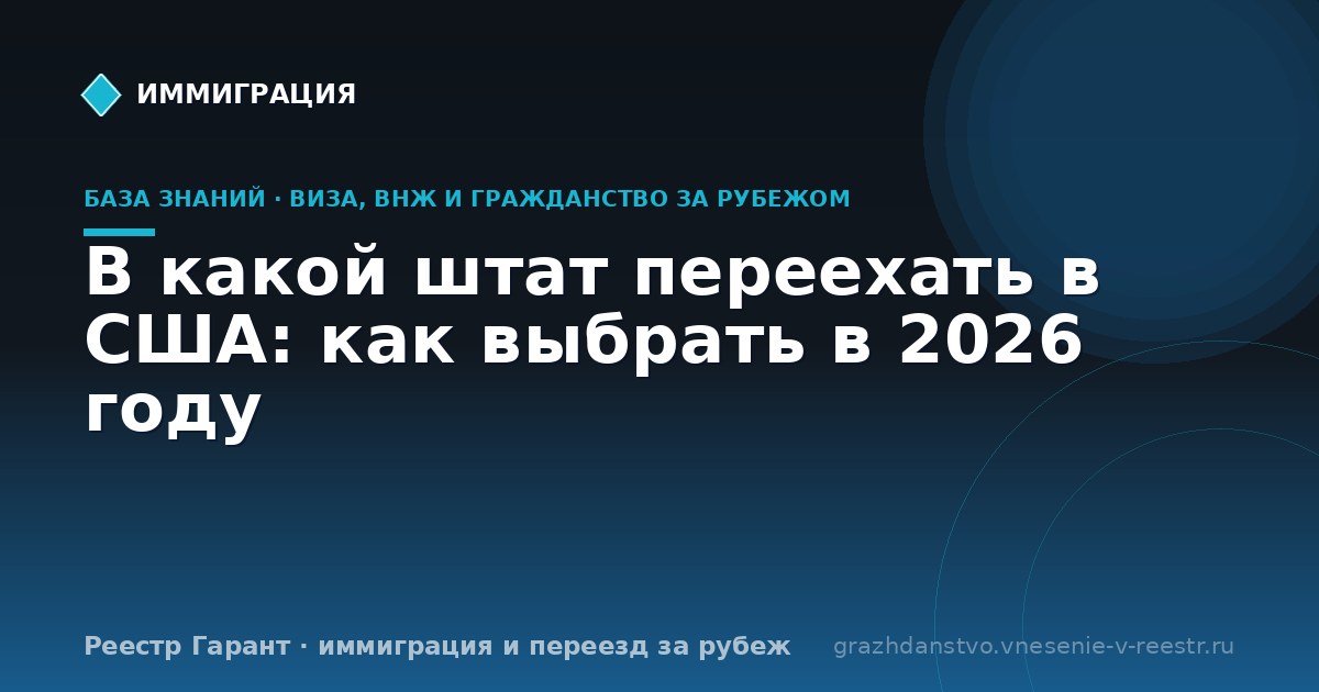 В какой штат переехать в США: как выбрать в 2026 году