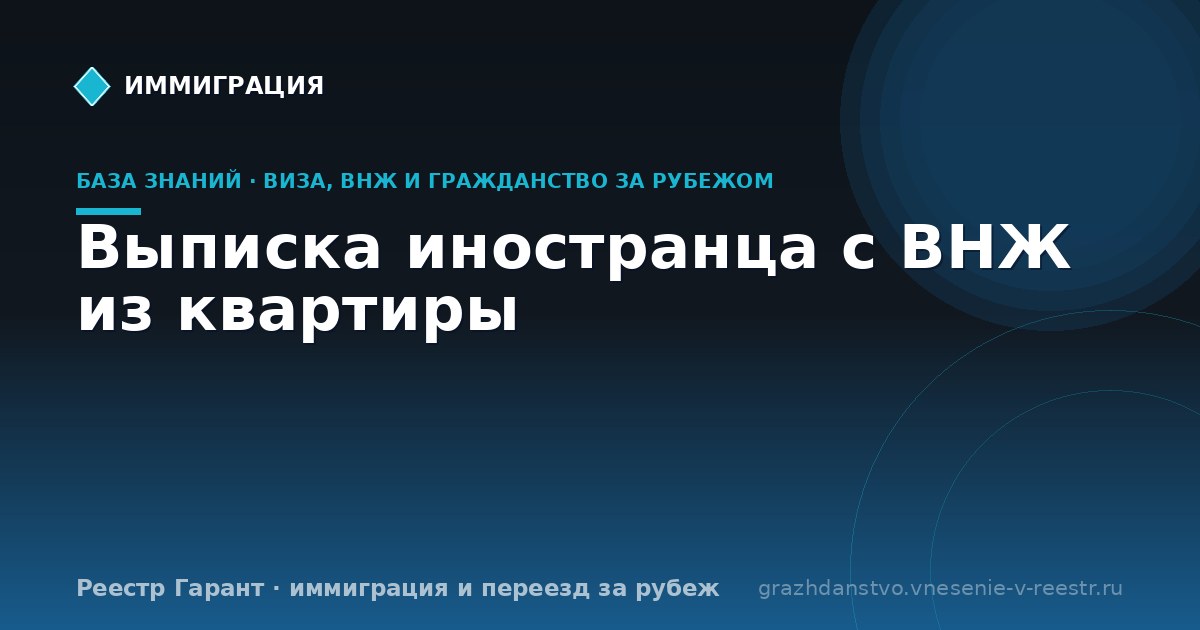 Выписка иностранца с ВНЖ из квартиры