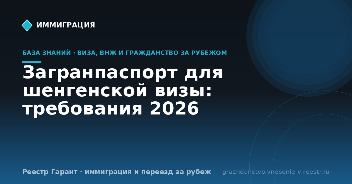 Загранпаспорт для шенгенской визы: требования 2026