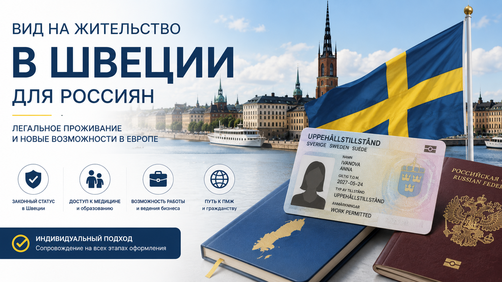 Вид на жительство в Швеции для россиян