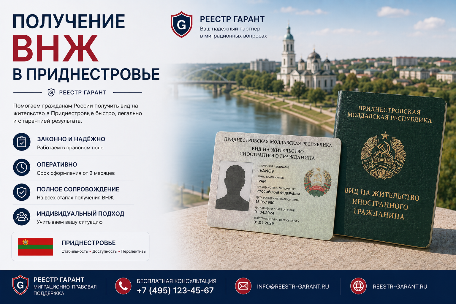 Получение ВНЖ в Приднестровье | Реестр Гарант