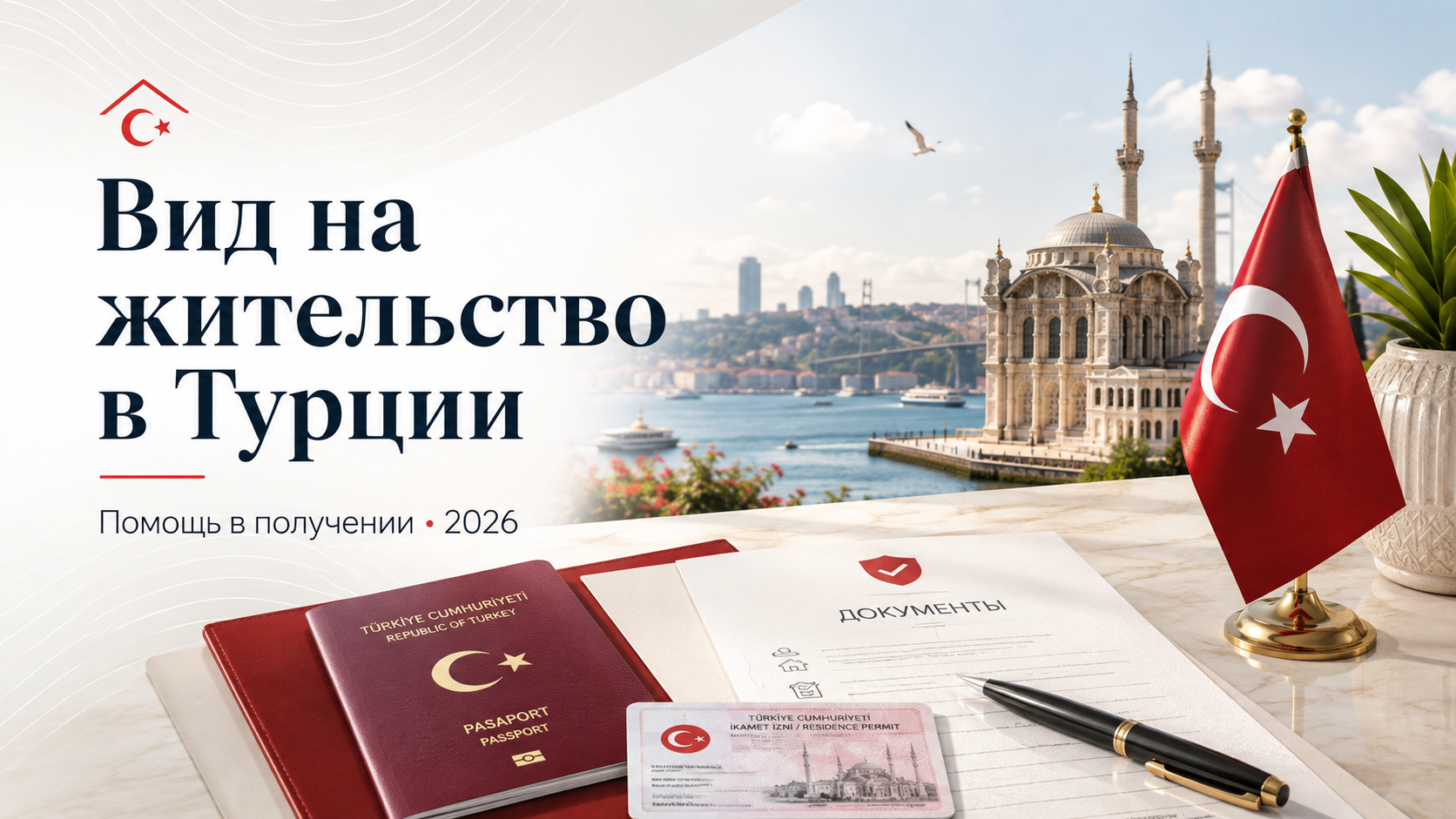 Помощь в получении вида на жительство в Турции | 2026