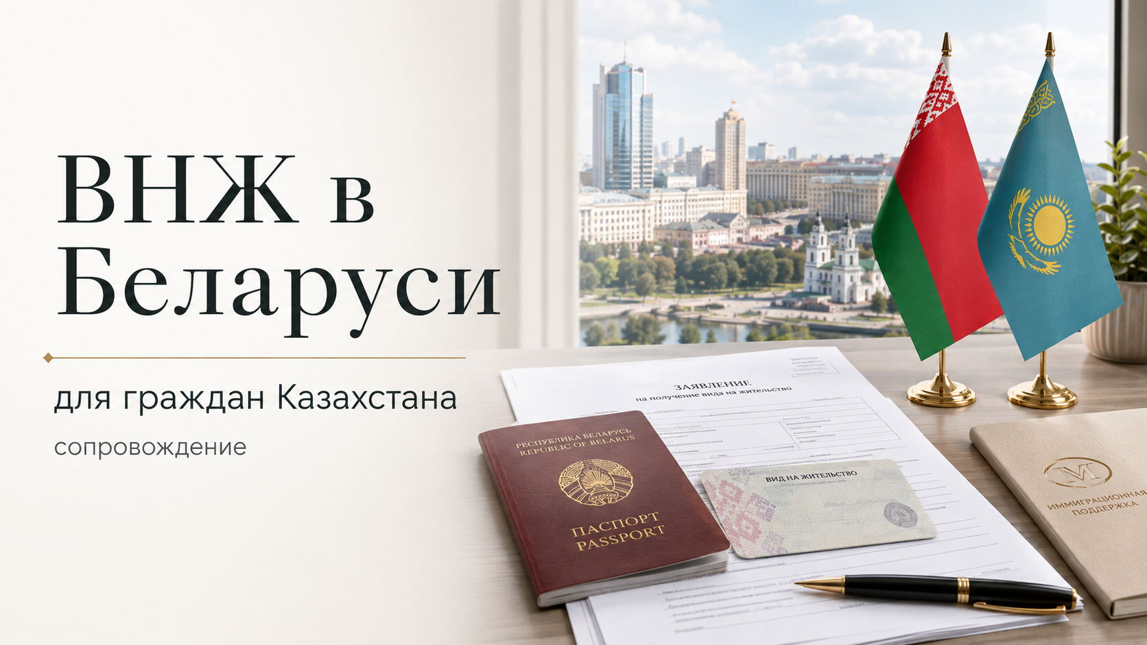 ВНЖ в Беларуси для граждан Казахстана: сопровождение