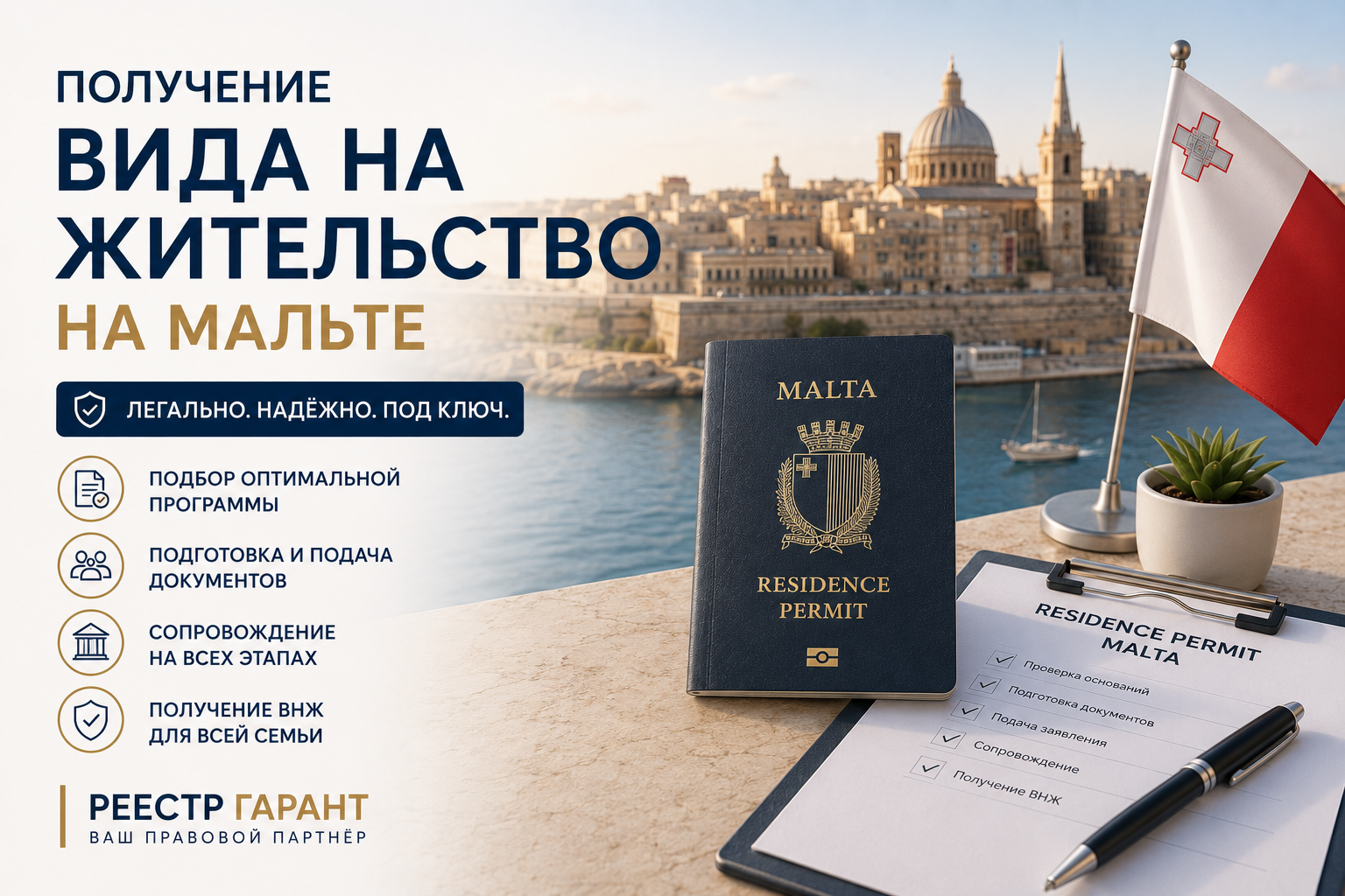 Получение вида на жительство на Мальте | Реестр Гарант