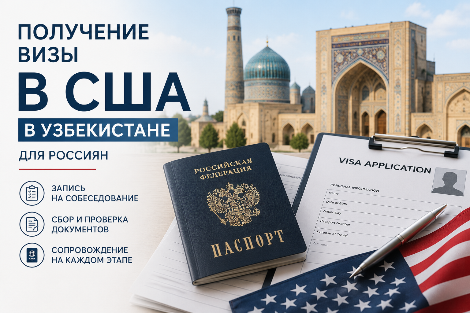 Образец документа — Получение визы в США в Узбекистане для россиян