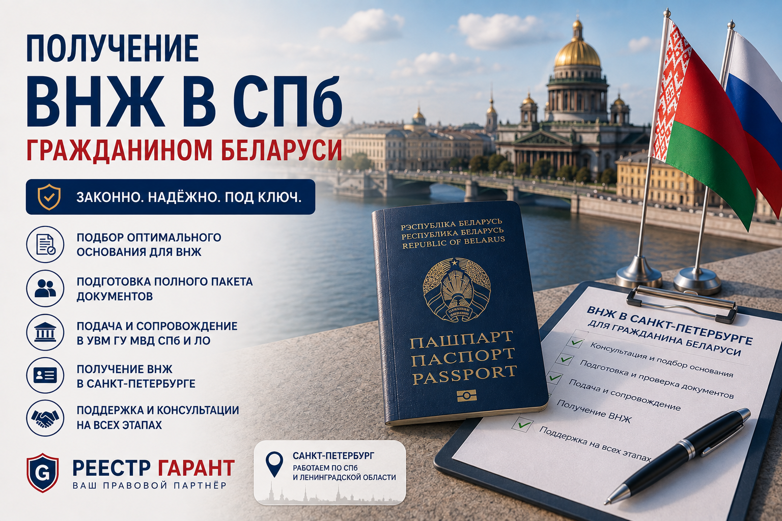 Получение ВНЖ в СПб гражданином Беларуси | Реестр Гарант