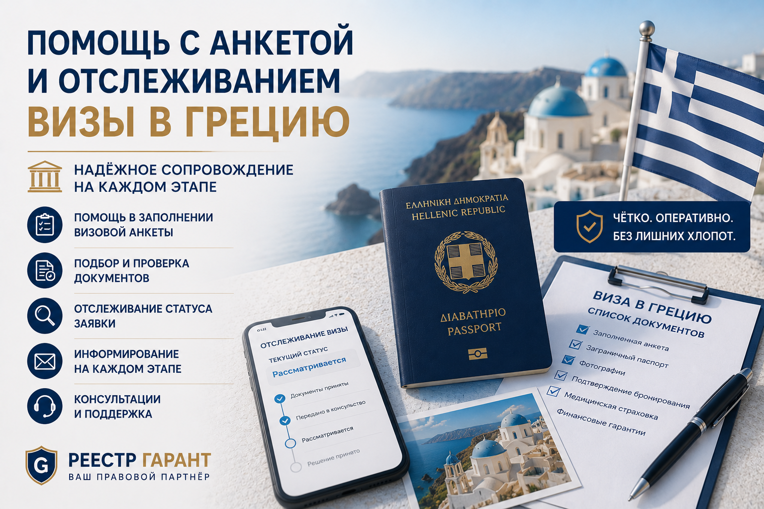 Образец документа — Помощь с анкетой и отслеживанием визы в Грецию