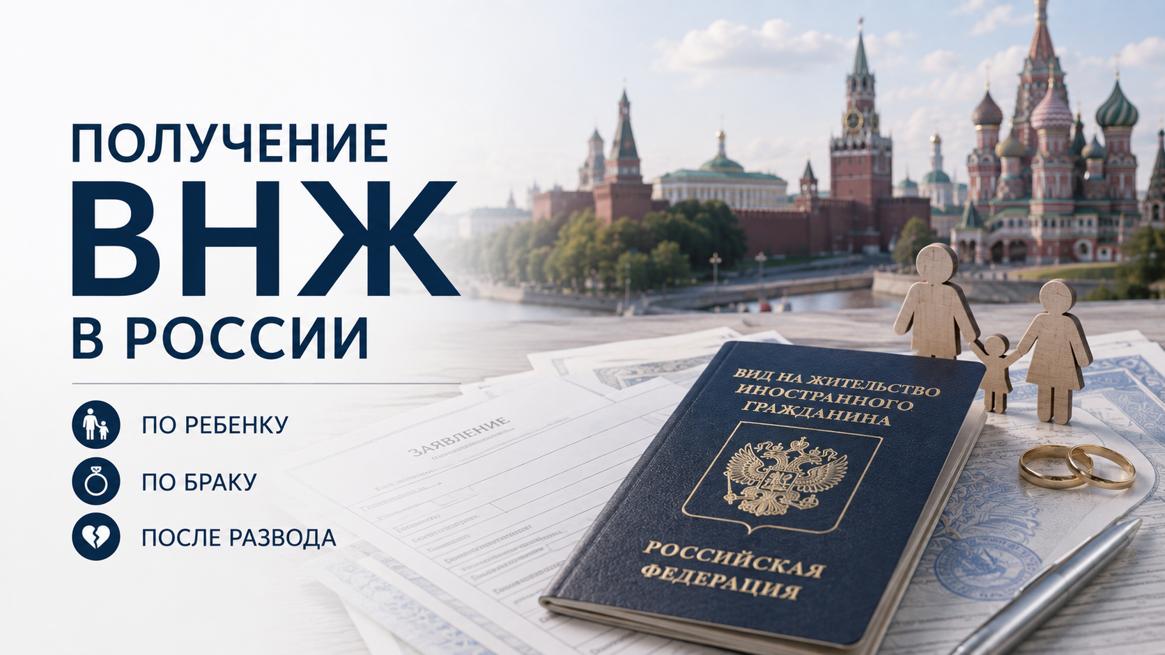 Получение ВНЖ в России по ребенку, браку и после развода