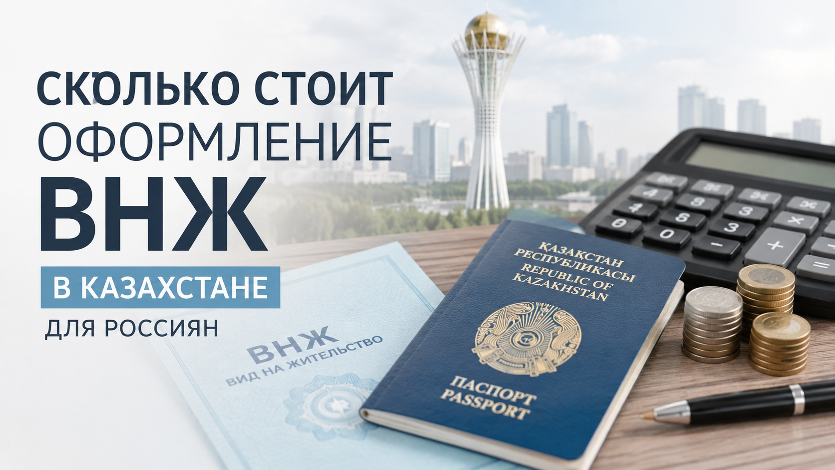 Сколько стоит оформление ВНЖ в Казахстане для россиян