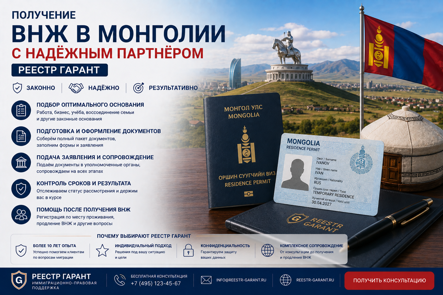Получение ВНЖ в Монголии | Реестр Гарант