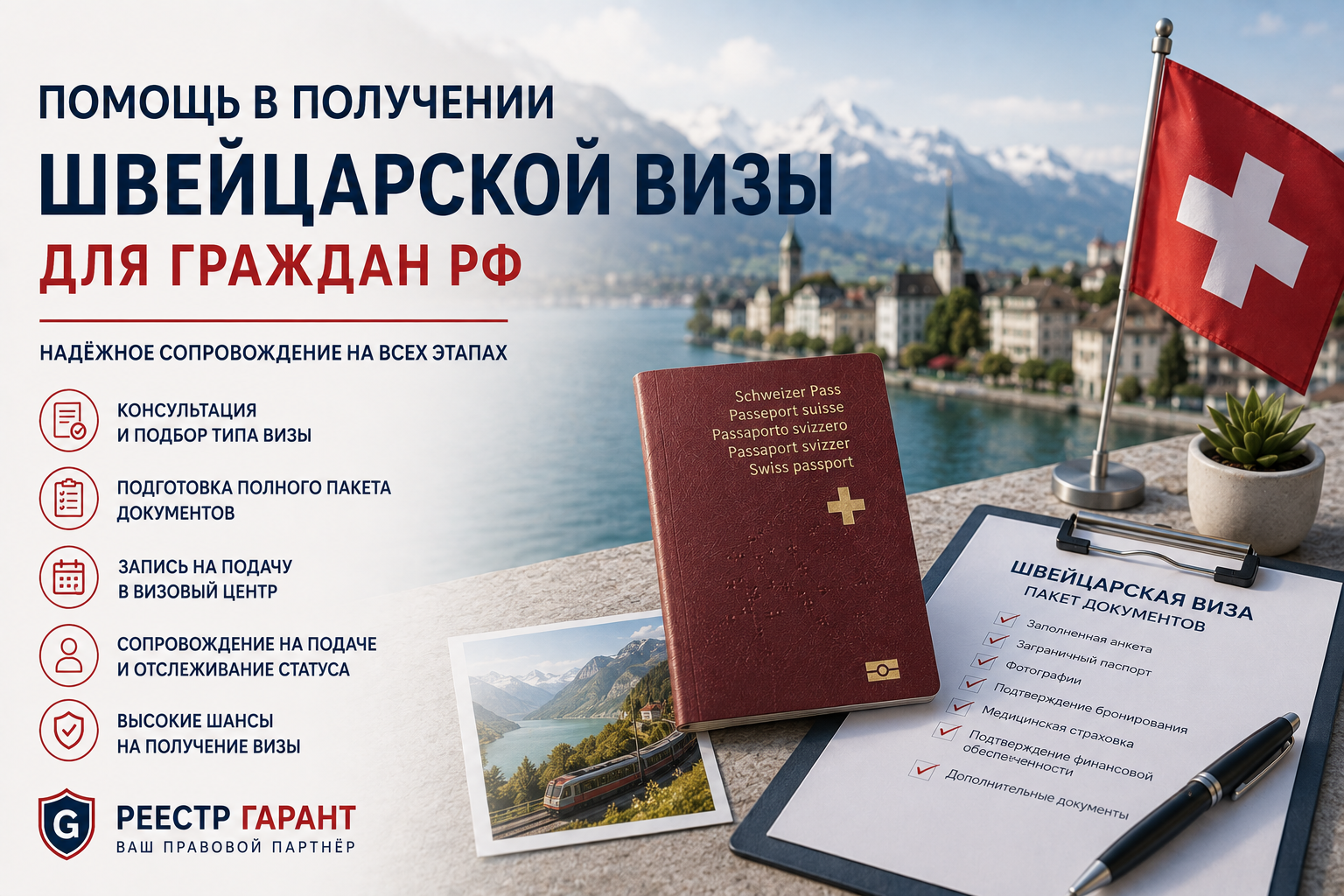 Образец документа — Помощь в получении швейцарской визы для граждан РФ