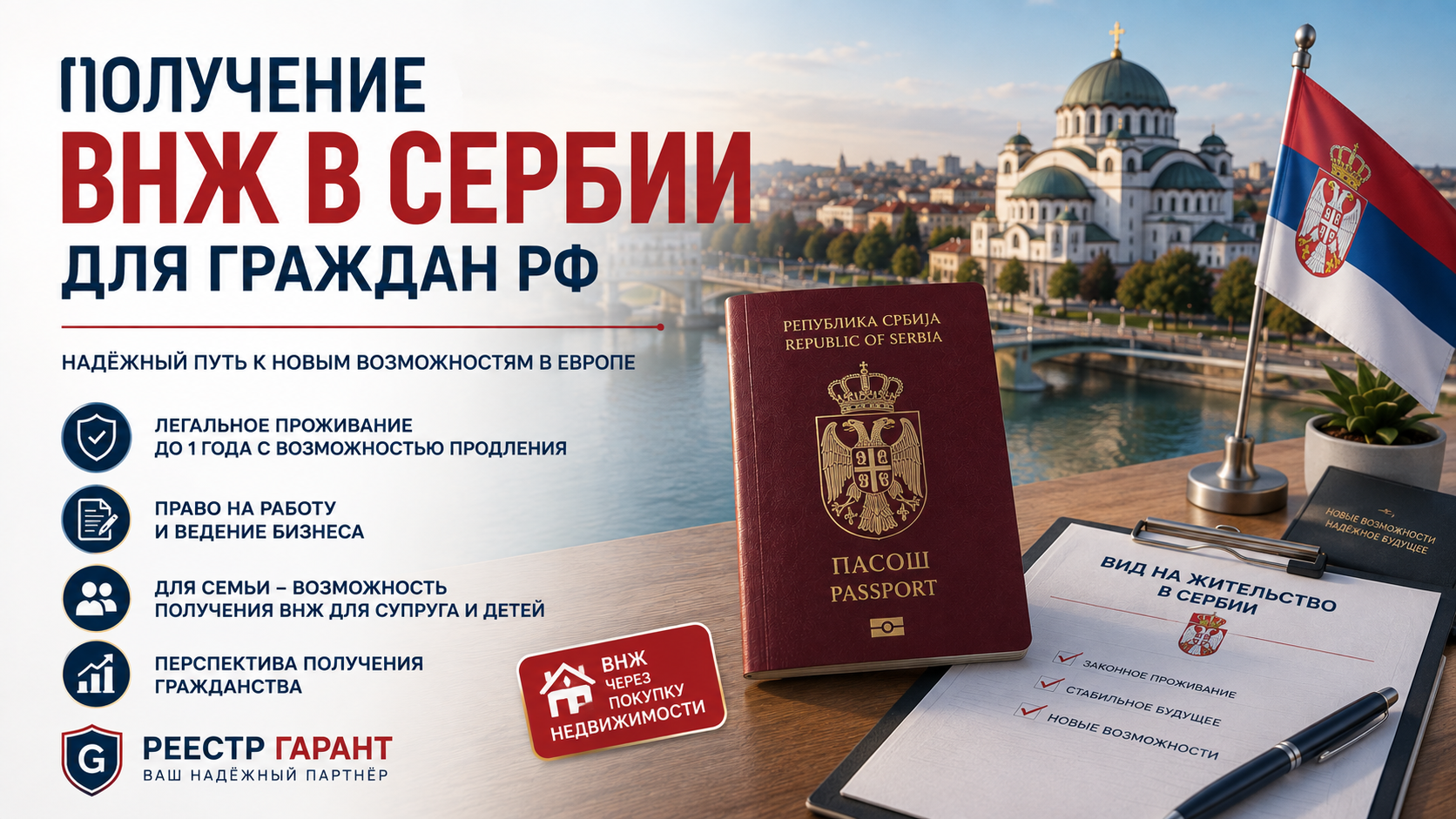 Получение ВНЖ в Сербии для граждан РФ