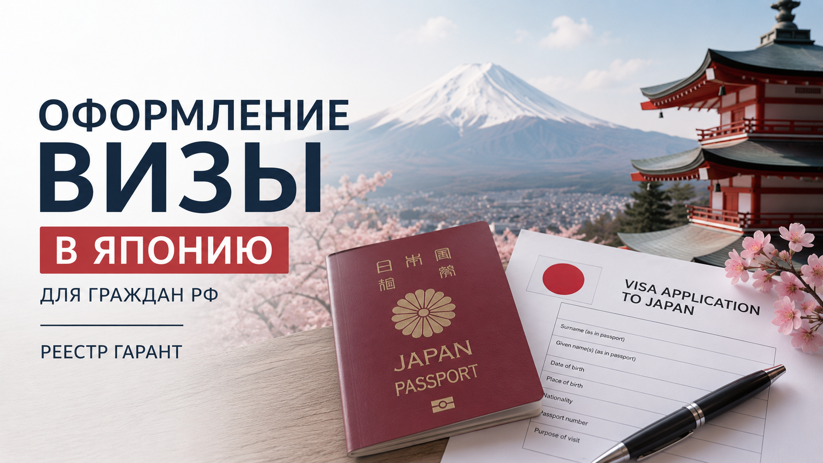 Образец документа — Оформление визы в Японию для граждан РФ | Реестр Гарант