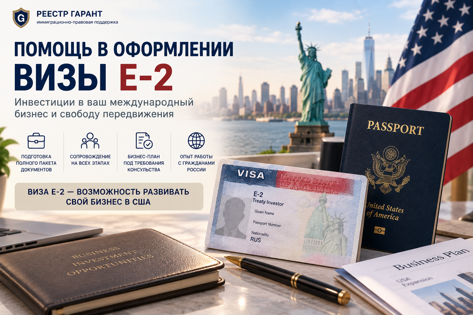 Образец документа — Оформление визы E-2 для граждан РФ