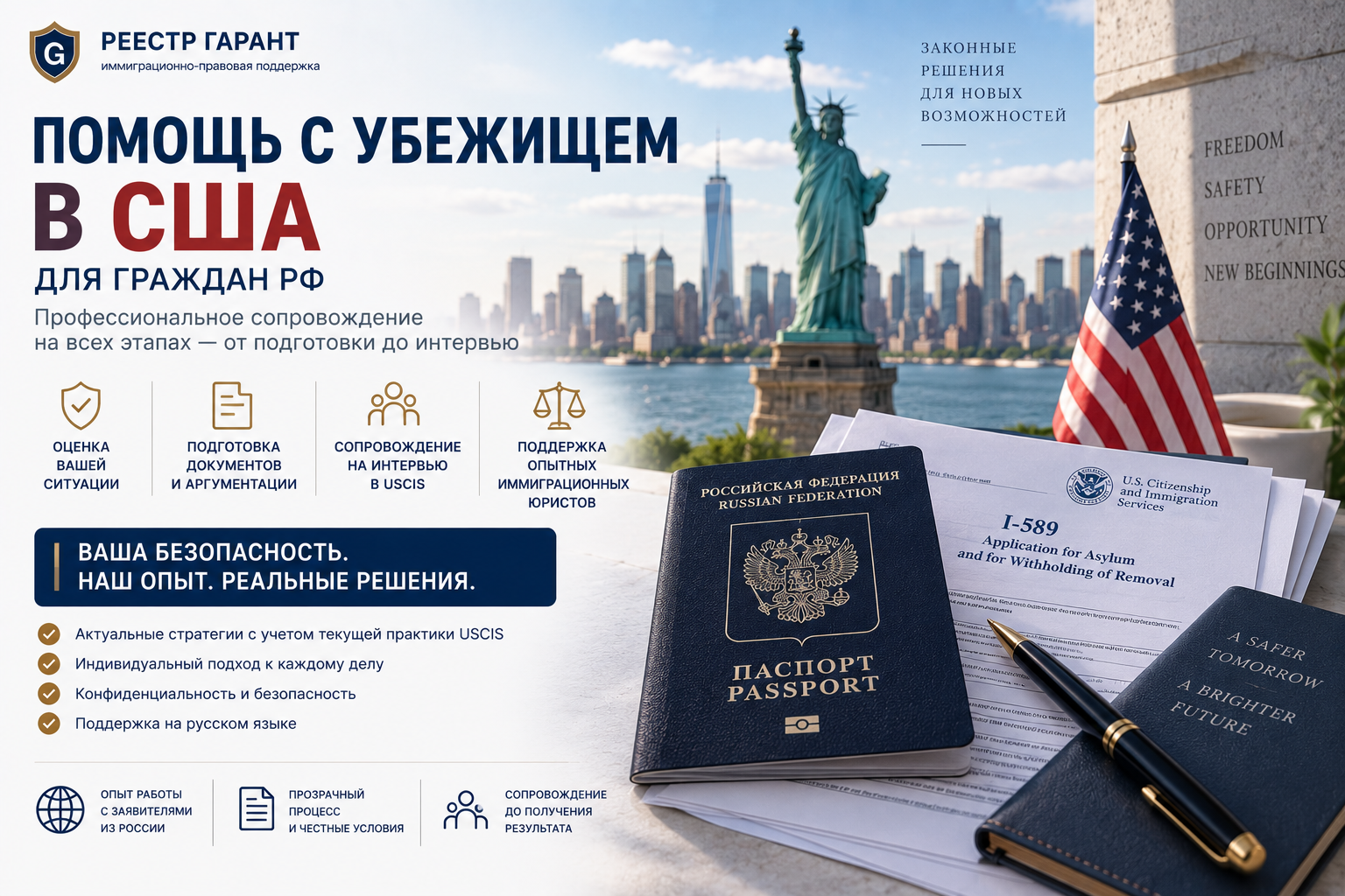 Помощь с убежищем в США для граждан РФ