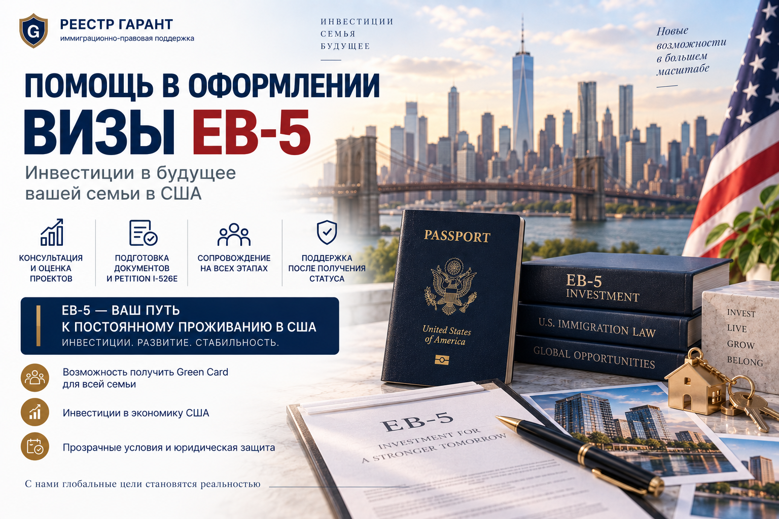 Оформление визы EB-5 для граждан РФ