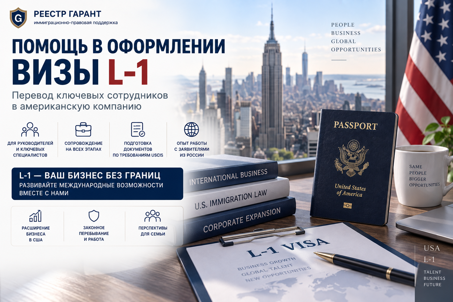 Помощь в оформлении визы L-1 в США