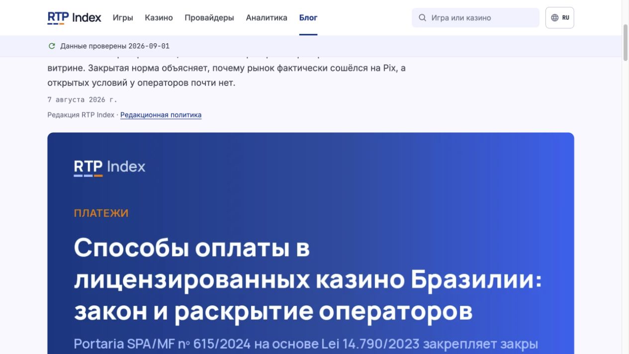 Материал RTP Index о способах оплаты в лицензированных казино Бразилии